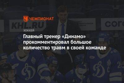 Главный тренер «Динамо» прокомментировал большое количество травм в своей команде