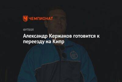 Кержаков опубликовал фото с чемоданами на фоне слухов о его назначении в «Кармиотиссу»