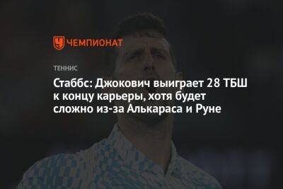 Стаббс: Джокович выиграет 28 ТБШ к концу карьеры, хотя будет сложно из-за Алькараса и Руне