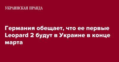 Германия обещает, что ее первые Leopard 2 будут в Украине в конце марта