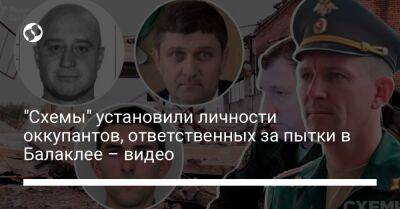 "Схемы" установили личности оккупантов, ответственных за пытки в Балаклее – видео