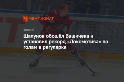 Шалунов обошёл Вашичека и установил рекорд «Локомотива» по голам в регулярке