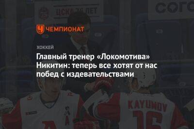 Главный тренер «Локомотива» Никитин: теперь все хотят от нас побед с издевательствами
