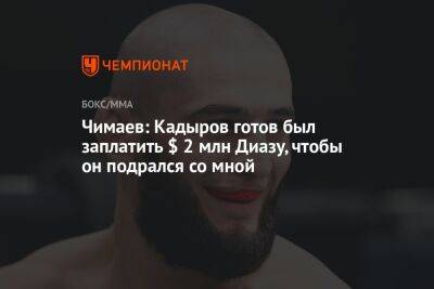 Чимаев: Кадыров готов был заплатить $ 2 млн Диазу, чтобы он подрался со мной
