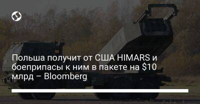 Польша получит от США HIMARS и боеприпасы к ним в пакете на $10 млрд – Bloomberg