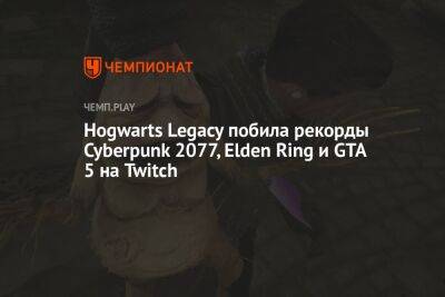 Hogwarts Legacy побила рекорды Cyberpunk 2077, Elden Ring и GTA 5 на Twitch