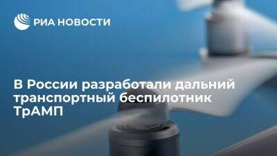 В России разработали беспилотник ТрАМП с грузоподъемностью 250 килограммов