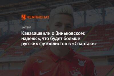 Кавазашвили о Зиньковском: надеюсь, что будет больше русских футболистов в «Спартаке»
