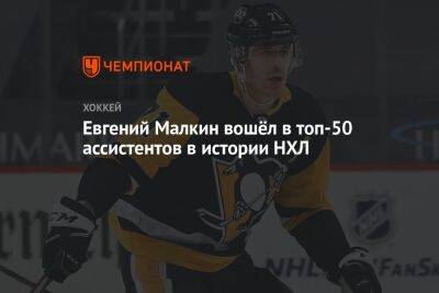 Евгений Малкин вошёл в топ-50 ассистентов в истории НХЛ