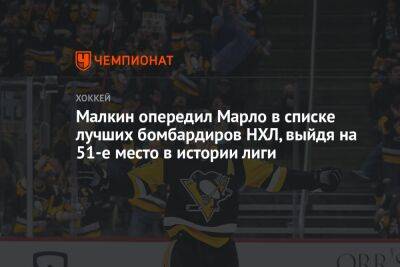 Евгений Малкин - Патрик Марло - Малкин опередил Марло в списке лучших бомбардиров НХЛ, выйдя на 51-е место в истории лиги - championat.com - Россия - США - шт. Колорадо