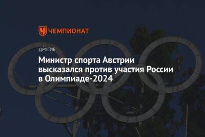 Министр спорта Австрии высказался против участия России в Олимпиаде-2024