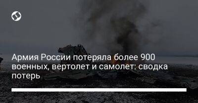 Армия России потеряла более 900 военных, вертолет и самолет: сводка потерь