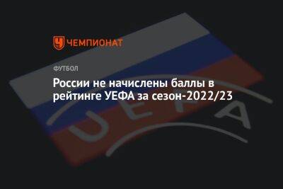 России не начислены баллы в рейтинге УЕФА за сезон-2022/2023