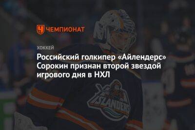 Российский голкипер «Айлендерс» Сорокин признан второй звездой игрового дня в НХЛ