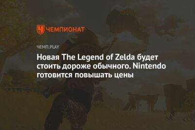 Новая The Legend of Zelda будет стоить дороже обычного. Nintendo готовится повышать цены