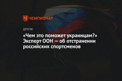 «Чем это поможет украинцам?» Эксперт ООН — об отстранении российских спортсменов