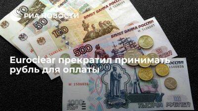 Депозитарий Euroclear прекратил принимать рубль для оплаты и заблокировал счет в ING Bank