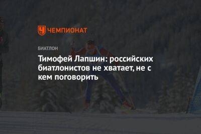 Тимофей Лапшин: российских биатлонистов не хватает, не с кем поговорить