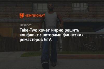 Take-Two хочет мирно решить конфликт с авторами фанатских ремастеров GTA