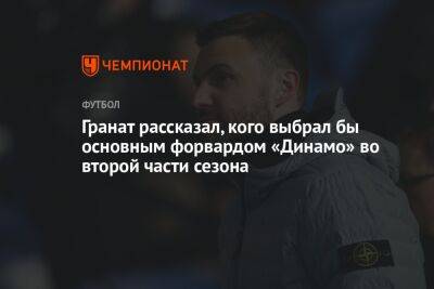 Гранат рассказал, кого выбрал бы основным форвардом «Динамо» во второй части сезона