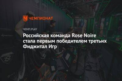Российская команда Rose Noire стала первым победителем третьих Фиджитал Игр - championat.com - Казань