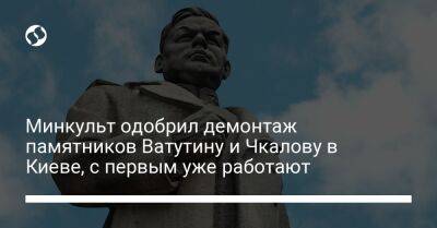 Минкульт одобрил демонтаж памятников Ватутину и Чкалову в Киеве, с первым уже работают