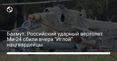 Бахмут. Российский ударный вертолет Ми-24 сбили вчера "Иглой" нацгвардейцы