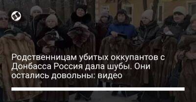 Родственницам убитых оккупантов с Донбасса Россия дала шубы. Они остались довольны: видео