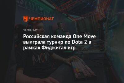 Российская команда One Move выиграла турнир по Dota 2 в рамках Фиджитал Игр