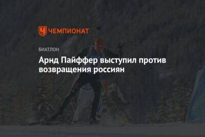 Арнд Пайффер выступил против возвращения россиян