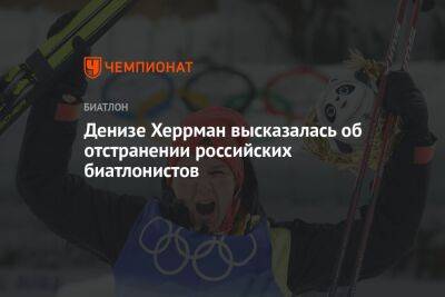 Дениза Херрман - Денизе Херрман высказалась об отстранении российских биатлонистов - championat.com - Россия - Германия
