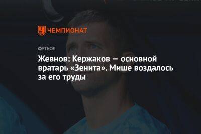 Жевнов: Кержаков — основной вратарь «Зенита». Мише воздалось за его труды