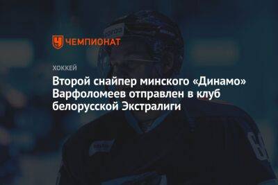 Второй снайпер минского «Динамо» Варфоломеев отправлен в клуб белорусской Экстралиги