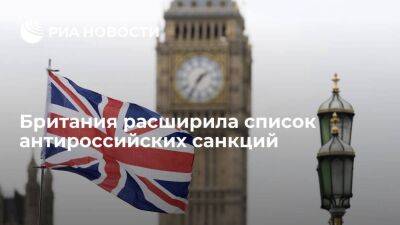 Британия ввела санкции против 15 физических и юридических лиц в России