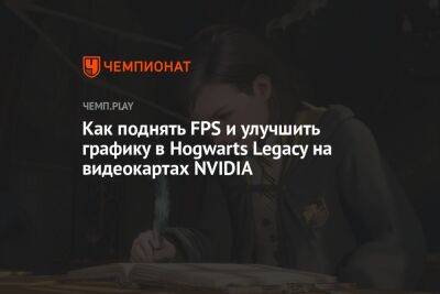 Как поднять FPS и улучшить графику в Hogwarts Legacy на видеокартах NVIDIA