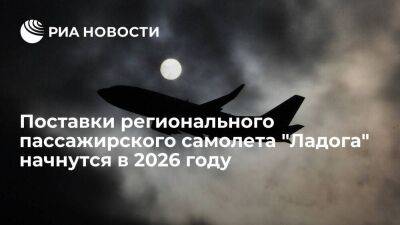 Поставки российского регионального пассажирского самолета "Ладога" начнутся в 2026 году