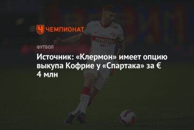 Источник: «Клермон» имеет опцию выкупа Кофрие у «Спартака» за € 4 млн