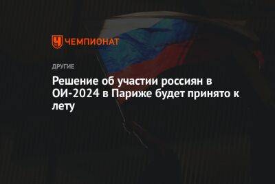 Решение об участии россиян на ОИ-2024 в Париже будет принято к лету