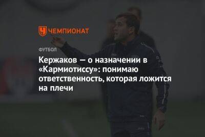 Кержаков — о назначении в «Кармиотиссу»: понимаю ответственность, которая ложится на плечи