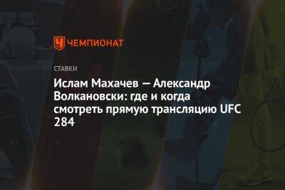 Ислам Махачев — Александр Волкановски: где и когда смотреть прямую трансляцию UFC 284
