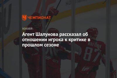 Агент Шалунова рассказал об отношении игрока к критике в прошлом сезоне