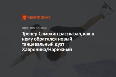 Тренер Самохин рассказал, как к нему обратился новый танцевальный дуэт Хавронина/Нарижный