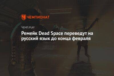 Ремейк Dead Space переведут на русский язык до конца февраля