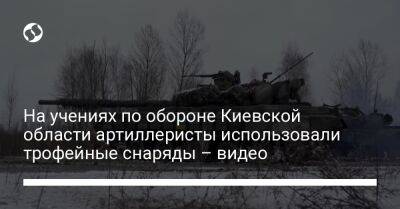 На учениях по обороне Киевской области артиллеристы использовали трофейные снаряды – видео