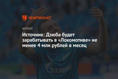 Источник: Дзюба будет зарабатывать в «Локомотиве» не менее 4 млн рублей в месяц