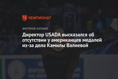 Директор USADA высказался об отсутствии у американцев медалей из-за дела Камилы Валиевой