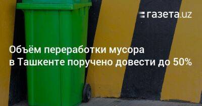 Объём переработки мусора в Ташкенте поручено довести до 50%
