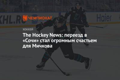 The Hockey News: переезд в «Сочи» стал огромным счастьем для Мичкова