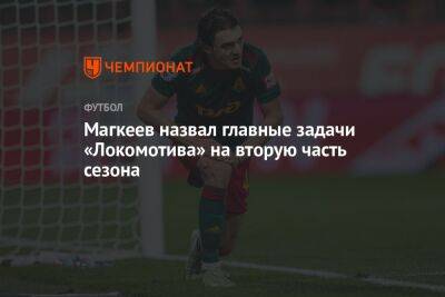 Станислав Магкеев - Магкеев назвал главные задачи «Локомотива» на вторую часть сезона - championat.com - Москва - Россия - Краснодар - Нижний Новгород