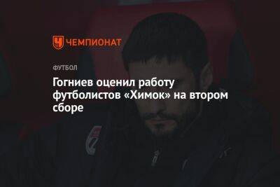 Гогниев оценил работу футболистов «Химок» на втором сборе